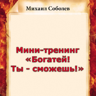 Обложка книги «Мини-тренинг «Богатей! Ты – сможешь!»»