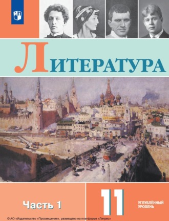 В. П. Журавлев. Литература. 11 класс. Углублённый уровень. Часть 1