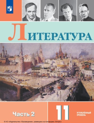 В. П. Журавлев. Литература. 11 класс. Углублённый уровень. Часть 2