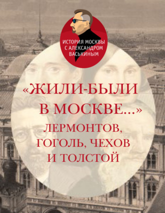 Обложка книги ««Жили-были в Москве…»: Лермонтов, Гоголь, Чехов и Толстой»