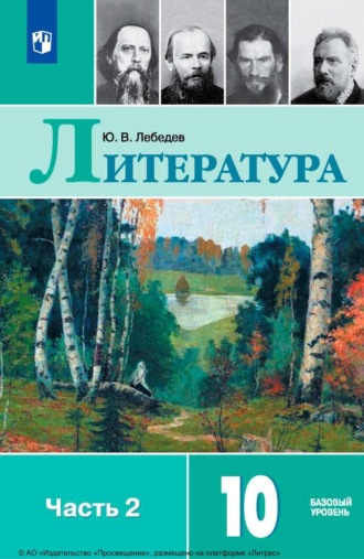 Литература. 10 класс. Базовый уровень. Часть 2. 