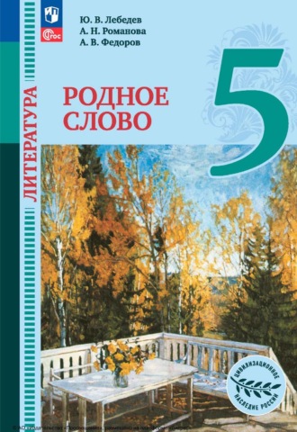 А. В. Федоров. Литература. Родное слово. 5 класс