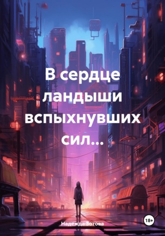 Обложка книги «В сердце ландыши вспыхнувших сил…»