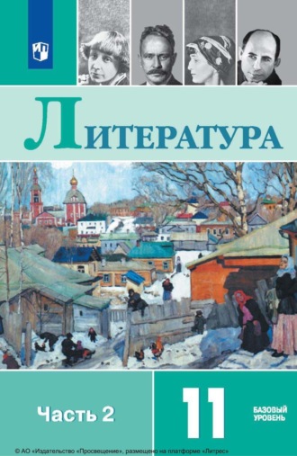 О. Н. Михайлов. Литература. 11 класс. Базовый уровень. Часть 2