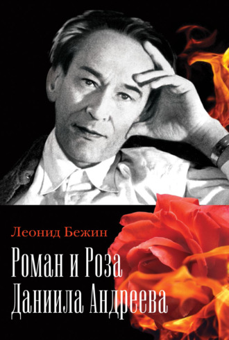Обложка книги «Роман и Роза Даниила Андреева. Записки странствующего энтузиаста»