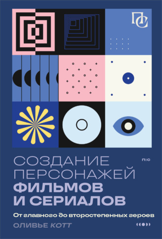 Обложка книги «Создание персонажей фильмов и сериалов. От главного до второстепенных героев»