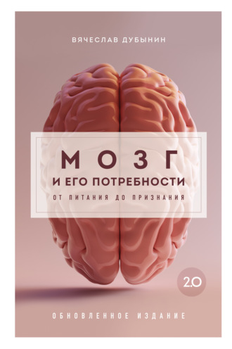 Обложка книги «Мозг и его потребности 2.0. От питания до признания»