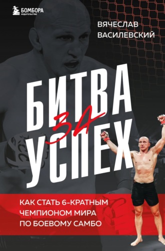 Обложка книги «Битва за успех. Как стать 6-кратным чемпионом мира по боевому самбо»