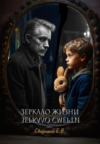 Обложка книги «Зеркало Жизни / Зеркало Смерти»