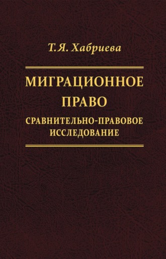 Т. Я. Хабриева. Миграционное право. Сравнительно-правовое исследование