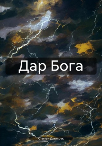 Обложка книги «Дар Бога»