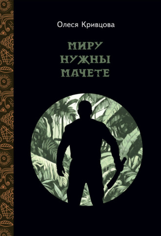 Обложка книги «Миру нужны мачете»