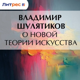 Обложка книги «О новой теории искусства»