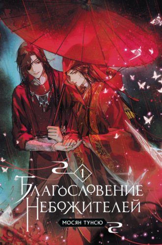 Мосян Тунсю. Благословение небожителей. Том 1