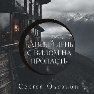 Обложка книги «Банный день с видом на пропасть»