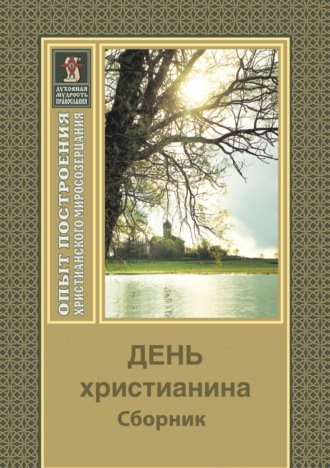 Обложка книги «День христианина»