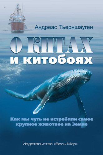 Обложка книги «О китах и китобоях. Как мы чуть не истребили самое крупное животное на Земле»