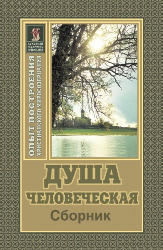 Обложка книги «Душа человеческая»