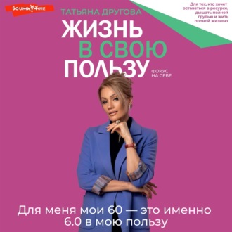 Обложка книги «Жизнь в свою пользу: фокус на себе»