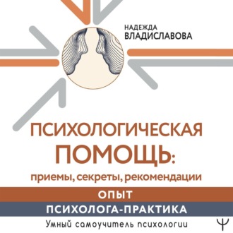 Обложка книги «Психологическая помощь: приемы, секреты, рекомендации. Опыт психолога-практика»