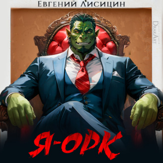 Обложка книги «Я – Орк»