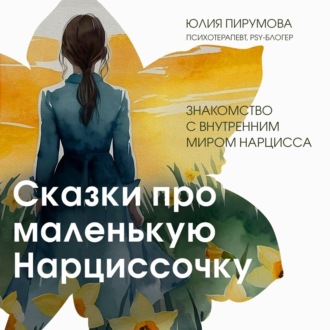 Обложка книги «Сказки про маленькую Нарциссочку»