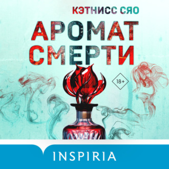 Обложка книги «Аромат смерти»
