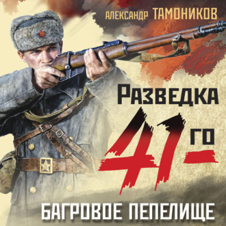 Обложка книги «Багровое пепелище»