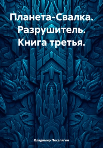 Обложка книги «Планета-Свалка. Разрушитель. Книга третья»