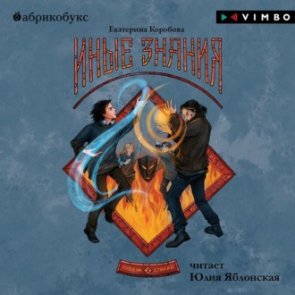 Обложка книги «Рубеж Стихий. Книга 2. Иные знания»