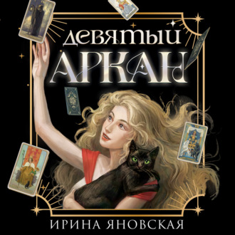 Обложка книги «Девятый Аркан»