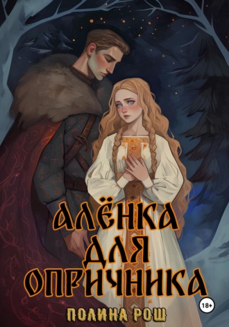 Обложка книги «Алёнка для опричника»