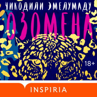 Обложка книги «Озомена»