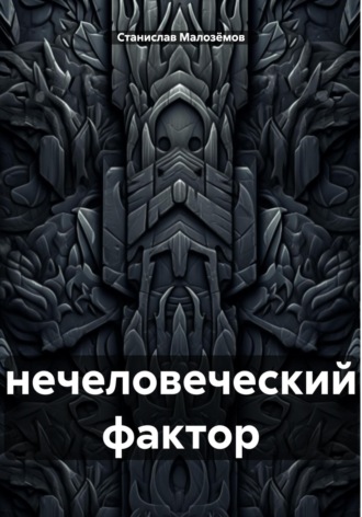 Обложка книги «Нечеловеческий фактор»