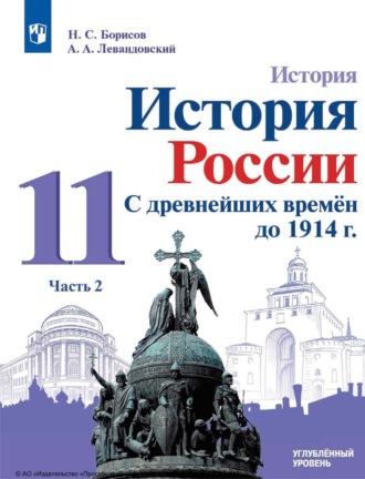 . История. История России. С древнейших времён до 1914 г. 11 класс. Часть 2. Углублённый уровень