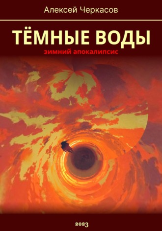 Алексей Черкасов. Тёмные воды. Зимний апокалипсис