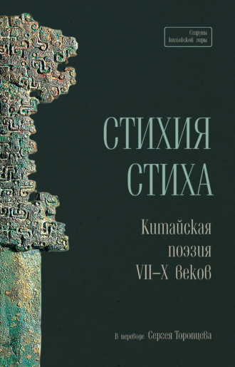 Обложка книги «Стихия стиха. Китайская поэзия VII–X веков»