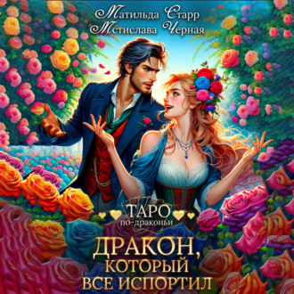 Обложка книги «Дракон, который все испортил»