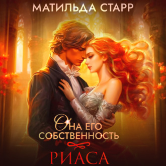 Обложка книги «Она его собственность. Риаса»