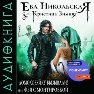 Обложка книги «Домохозяйку вызывали? или Фея с монтировкой»