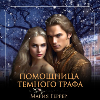 Обложка книги «Помощница темного графа»