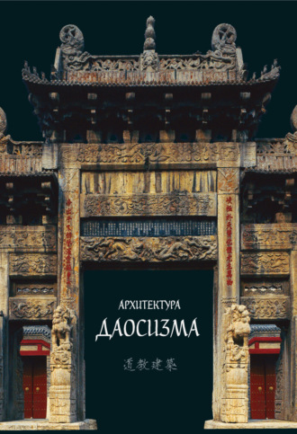 Обложка книги «Архитектура даосизма»