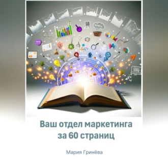 Обложка книги «Ваш отдел маркетинга за 60 страниц»