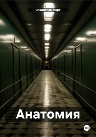 Обложка книги «Анатомия»