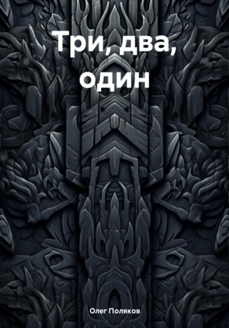 Обложка книги «Три, два, один»