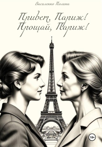 Обложка книги «Привет, Париж! Прощай, Париж!»
