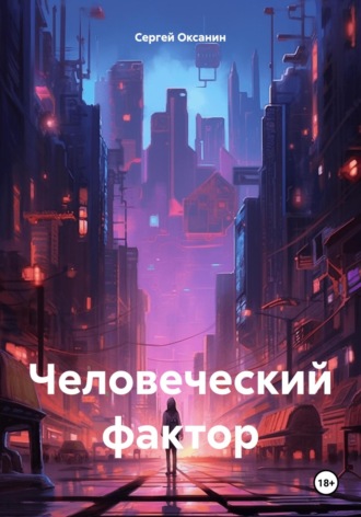 Обложка книги «Человеческий фактор»
