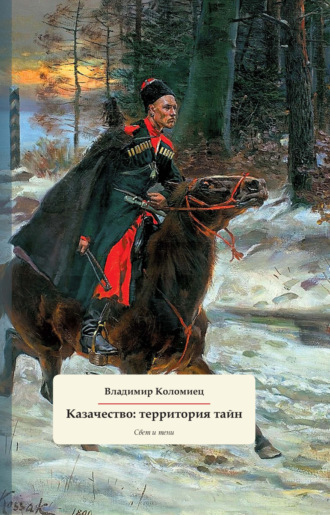 Обложка книги «Казачество: территория тайн. Свет и тени»
