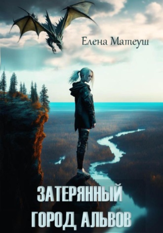Обложка книги «Затерянный город альвов»