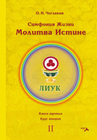 Обложка книги «Симфония Жизни. Молитва Истине. Книга третья. Круг второй»